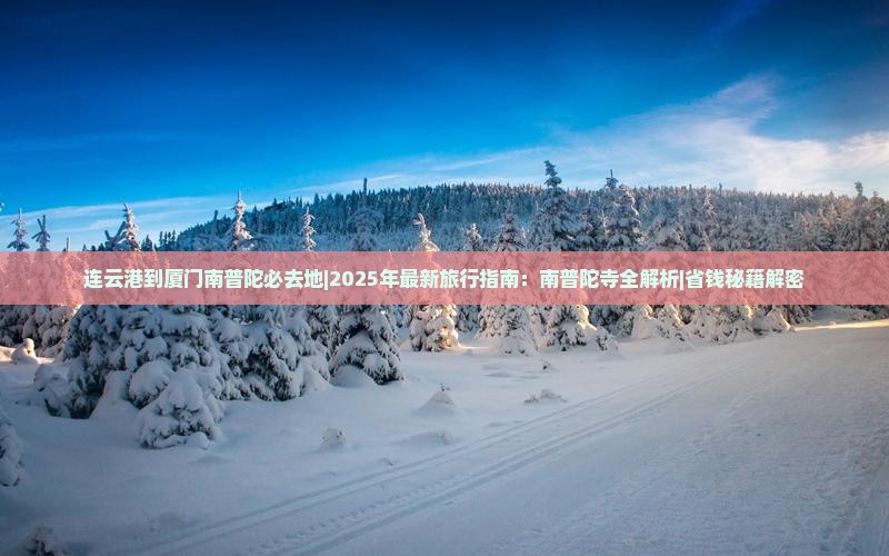 连云港到厦门南普陀必去地