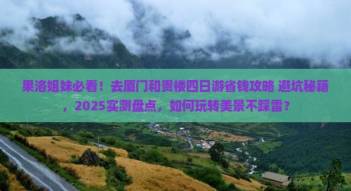 果洛去厦门和贵楼四日游