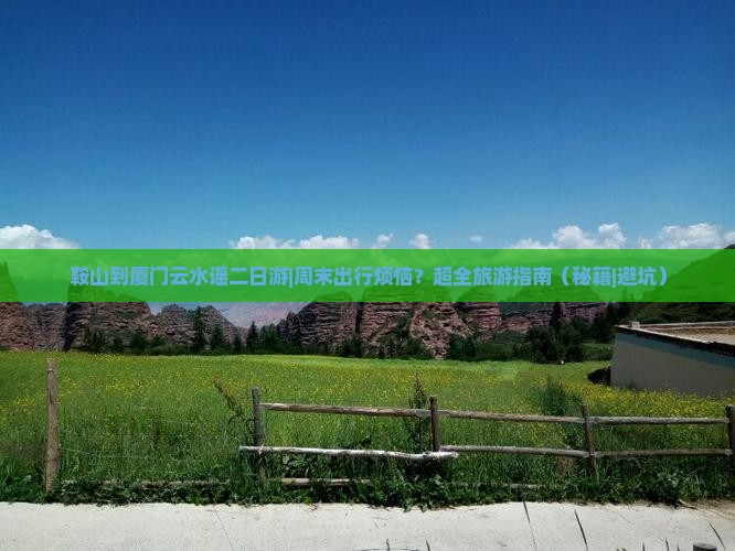 鞍山到厦门云水谣二日游