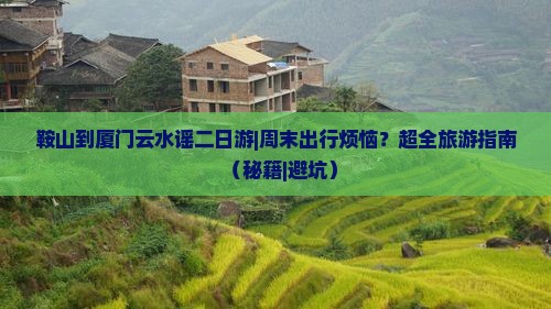 鞍山到厦门云水谣二日游
