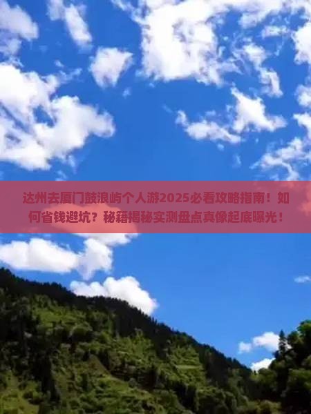 达州去厦门鼓浪屿个人游