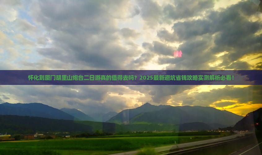 怀化到厦门胡里山炮台二日游