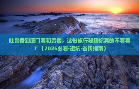 吐鲁番到厦门和贵楼旅游