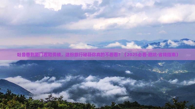 吐鲁番到厦门和贵楼旅游