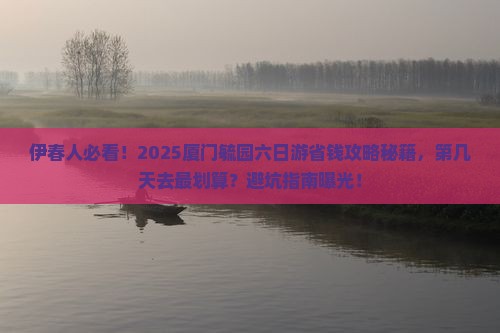 伊春去厦门毓园六日游