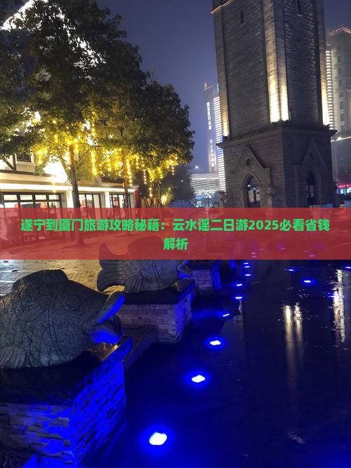 遂宁到厦门云水谣二日游