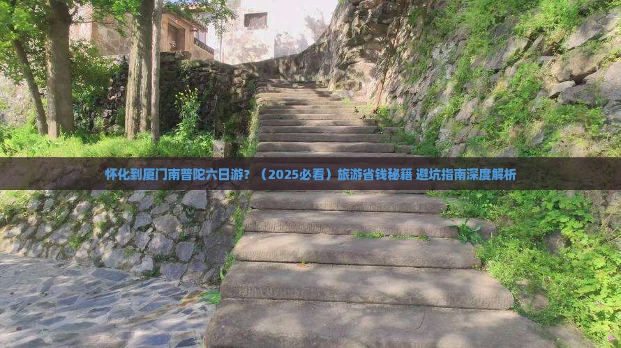 怀化到厦门南普陀六日游