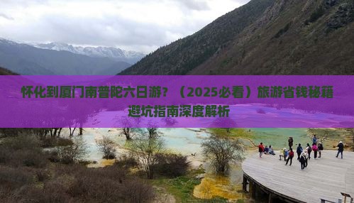 怀化到厦门南普陀六日游