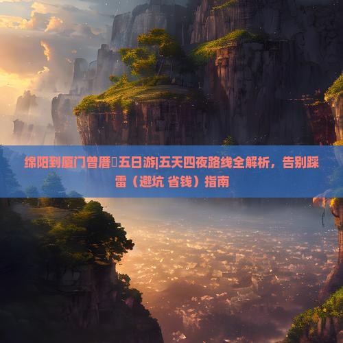 绵阳到厦门曾厝埯五日游