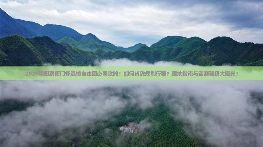 揭阳到厦门怀远楼自由团
