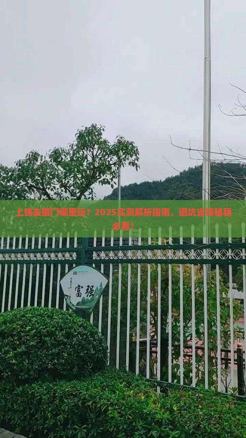 上饶去厦门哪里玩