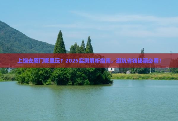 上饶去厦门哪里玩