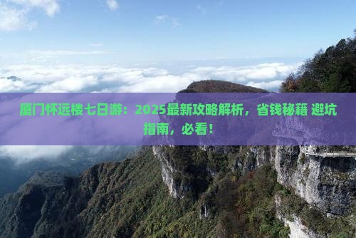 文山去厦门怀远楼七日游