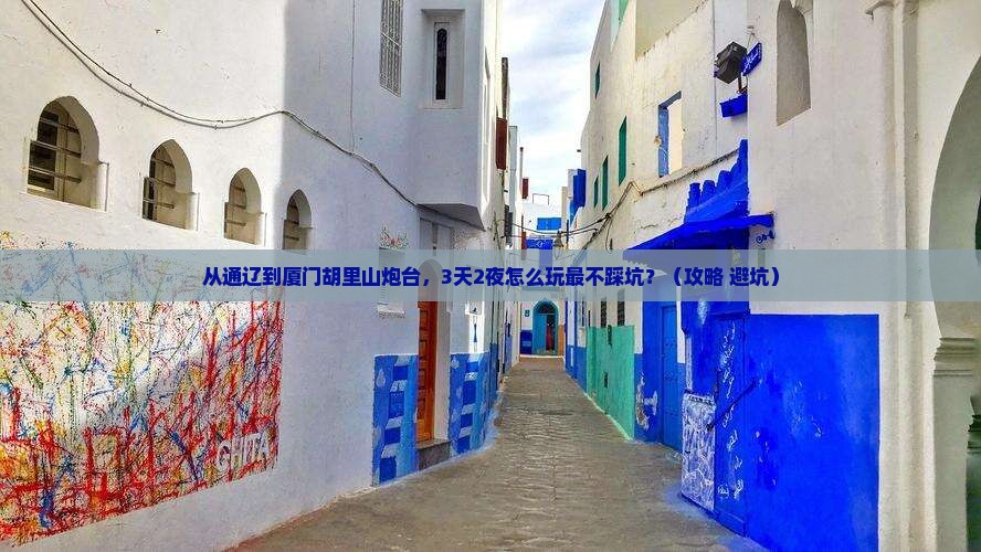通辽市到厦门胡里山炮台攻略