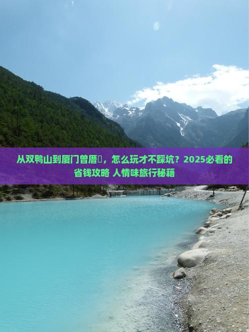 双鸭山去厦门曾厝埯旅游