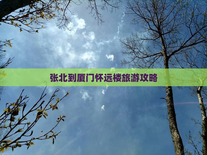 张北去厦门怀远楼攻略