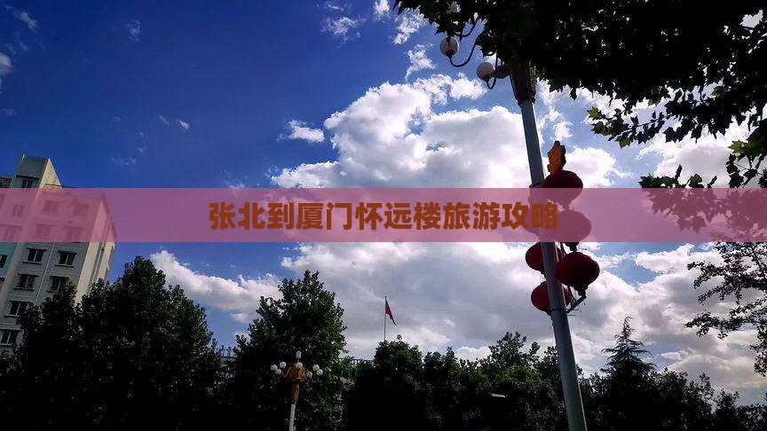 张北去厦门怀远楼攻略
