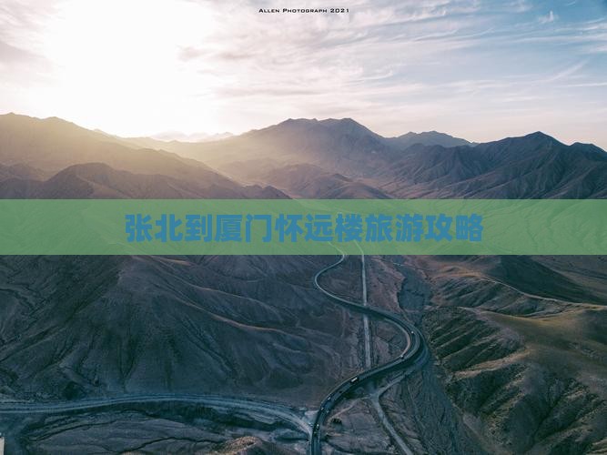 张北去厦门怀远楼攻略