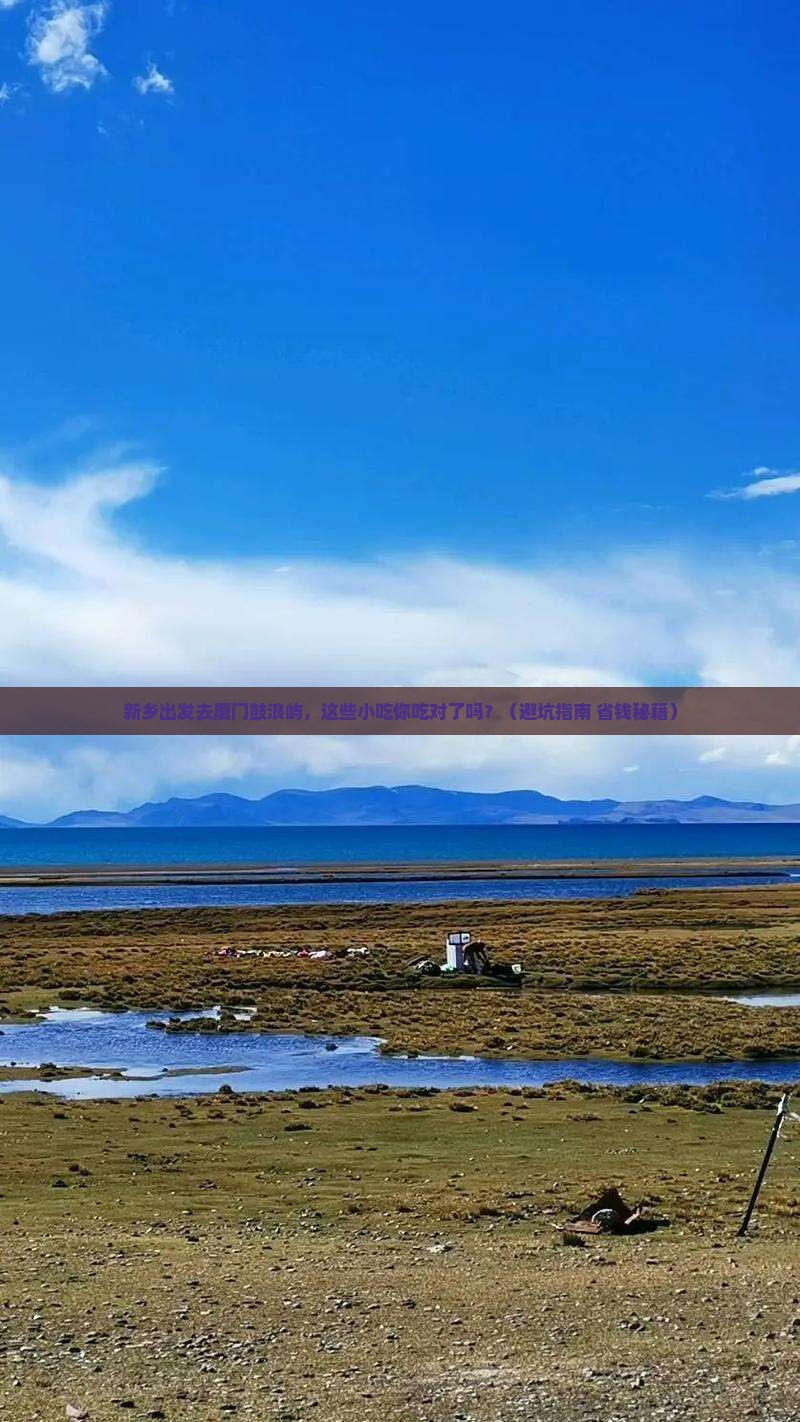 新乡到厦门鼓浪屿旅游小吃