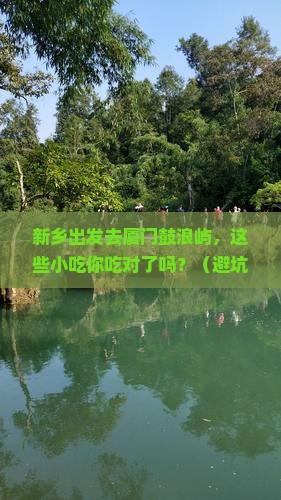新乡到厦门鼓浪屿旅游小吃