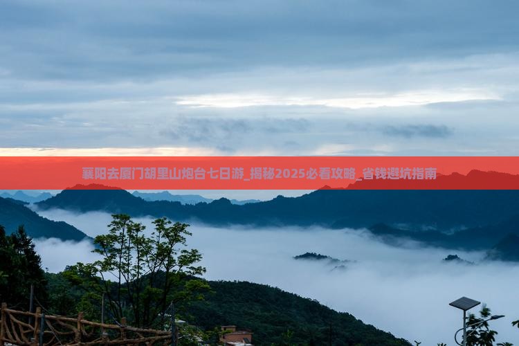 襄阳去厦门胡里山炮台七日游