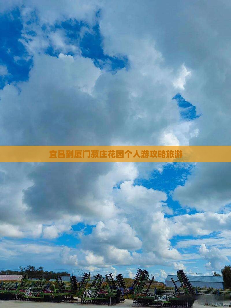 宜昌到厦门菽庄花园个人游
