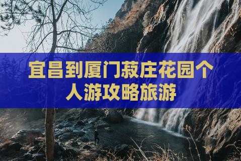 宜昌到厦门菽庄花园个人游