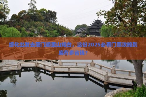 绥化去厦门胡里山炮台门票 绥化去厦门胡里山炮台门票