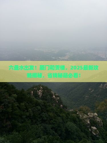 六盘水去厦门和贵楼景点