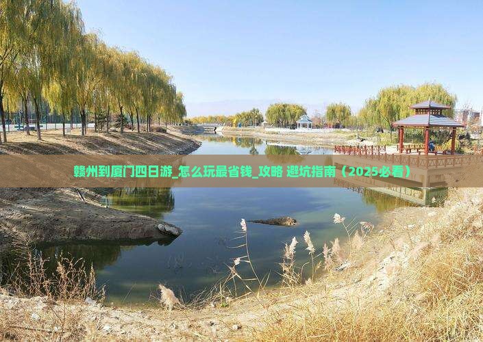 赣州到厦门四日游