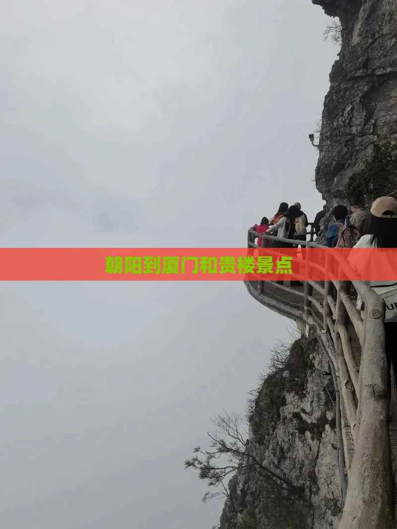朝阳到厦门和贵楼景点