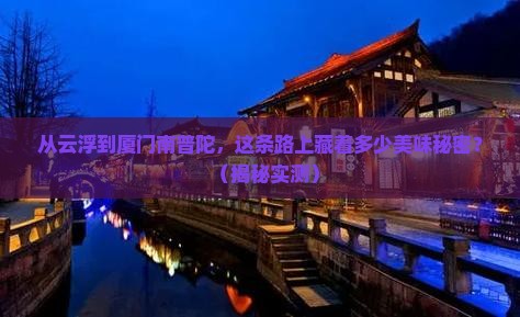云浮到厦门南普陀旅游小吃