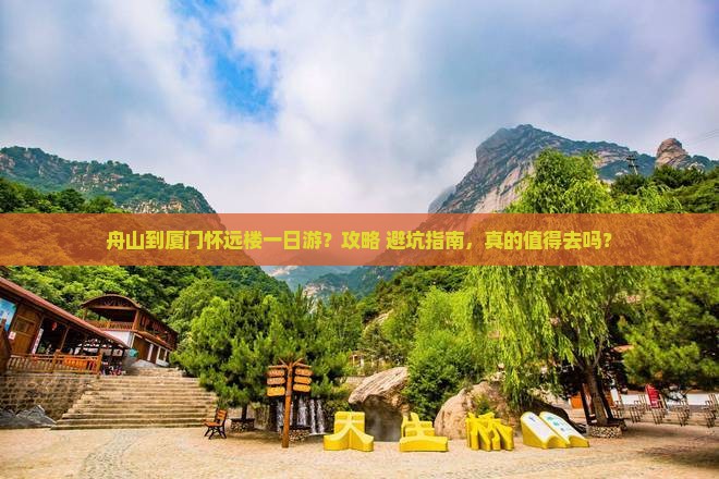 舟山到厦门怀远楼一日