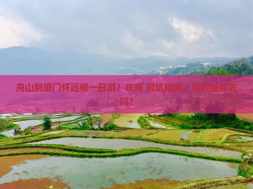 舟山到厦门怀远楼一日