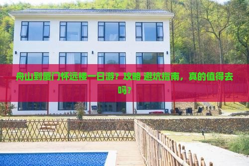 舟山到厦门怀远楼一日