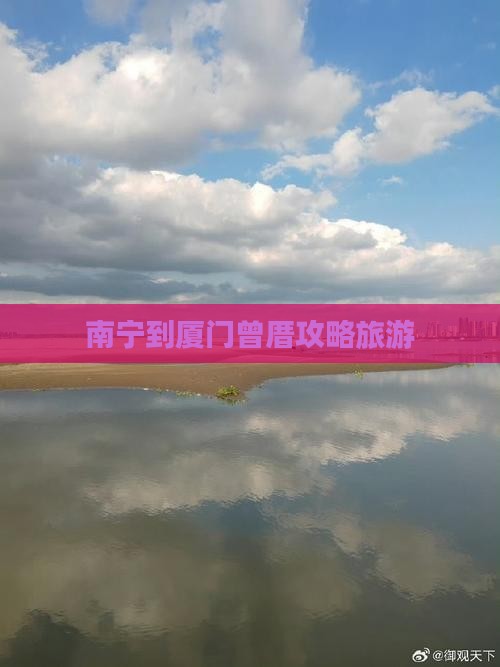 南宁到厦门曾厝埯团体旅游