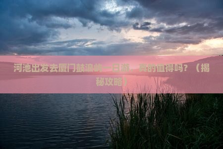 河池去厦门鼓浪屿一日