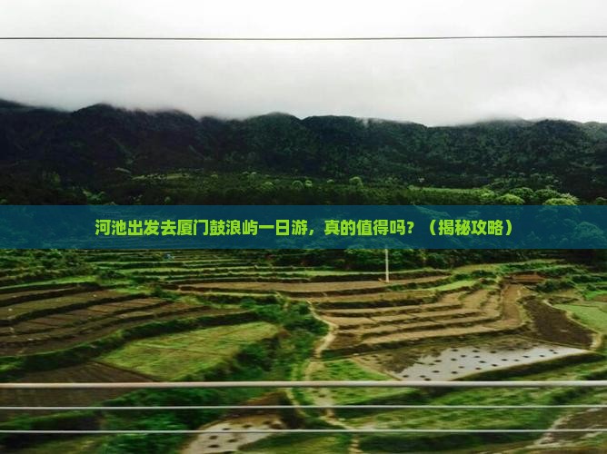 河池去厦门鼓浪屿一日