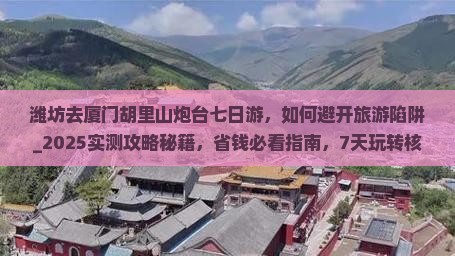 潍坊去厦门胡里山炮台七日游