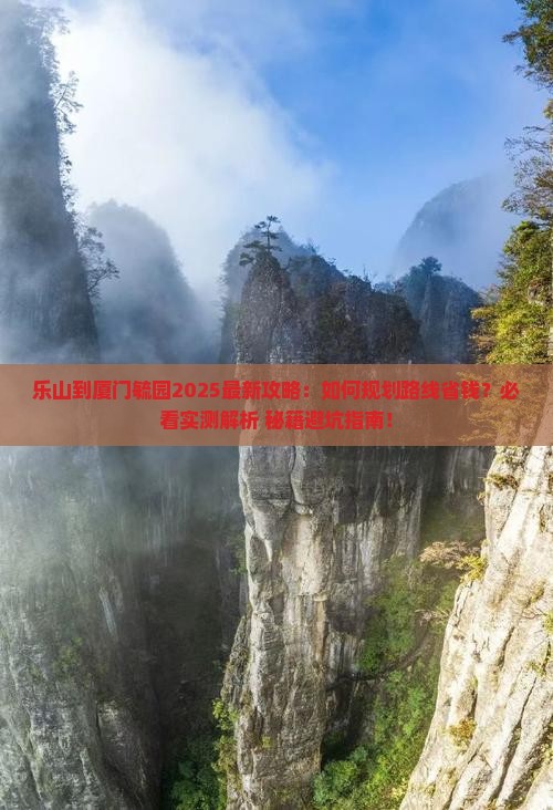 乐山到厦门毓园攻略