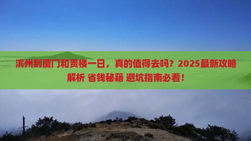 滨州到厦门和贵楼一日
