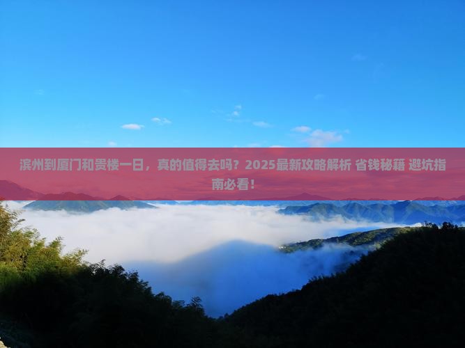 滨州到厦门和贵楼一日