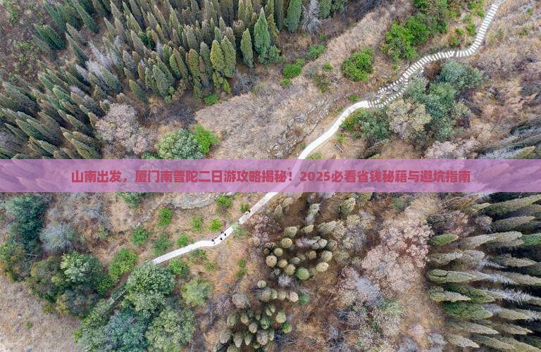 山南去厦门南普陀二日游