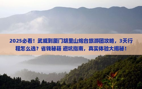 武威到厦门胡里山炮台大型旅游团
