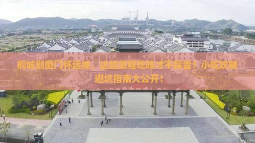 桐城到厦门怀远楼旅游小吃