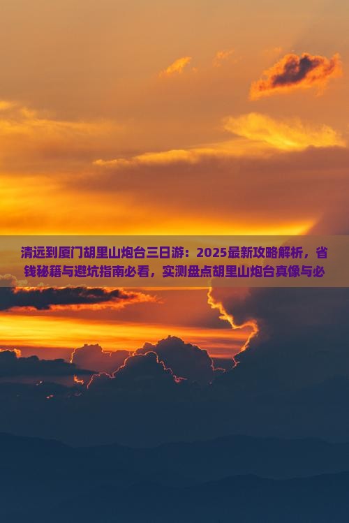 清远到厦门胡里山炮台三日游