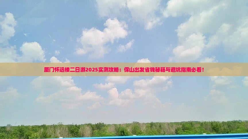 保山去厦门怀远楼二日游