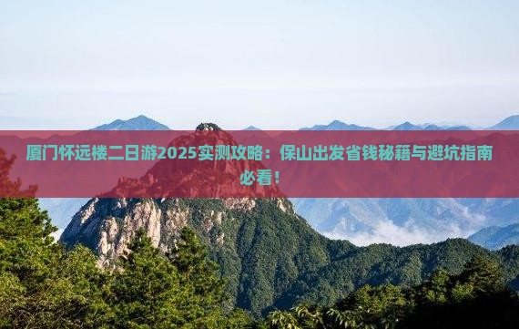 保山去厦门怀远楼二日游
