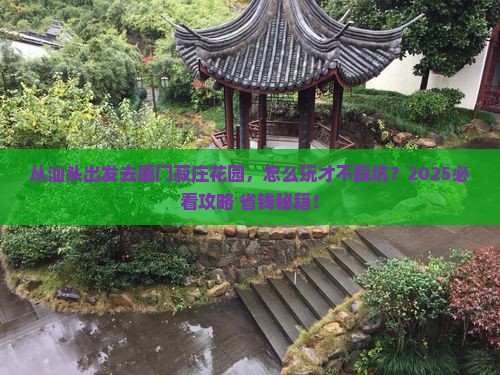 汕头去厦门菽庄花园景点