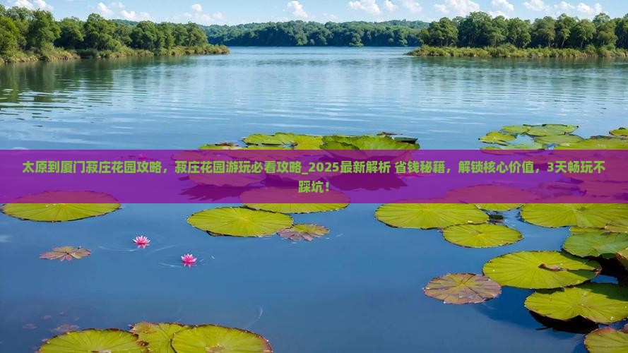 太原到厦门菽庄花园攻略